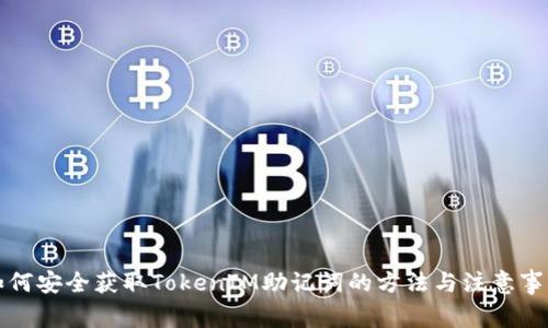 如何安全获取TokenIM助记词的方法与注意事项