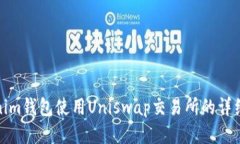 Tokenim钱包使用Uniswap交易所的详细教程