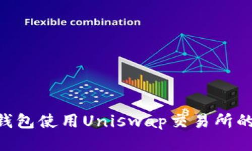 Tokenim钱包使用Uniswap交易所的详细教程