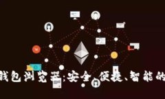 全面解析Tokenim钱包浏览器