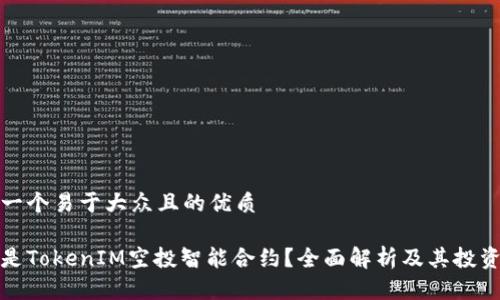 思考一个易于大众且的优质

什么是TokenIM空投智能合约？全面解析及其投资价值