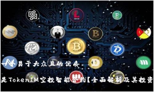 思考一个易于大众且的优质

什么是TokenIM空投智能合约？全面解析及其投资价值