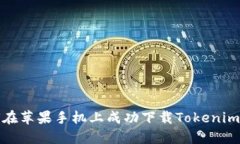 如何在苹果手机上成功下载Tokenim钱包