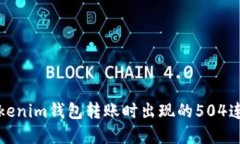 如何解决Tokenim钱包转账时出现的504连接超时问题