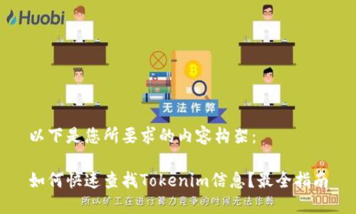 以下是您所要求的内容构架：

如何快速查找Tokenim信息？最全指南