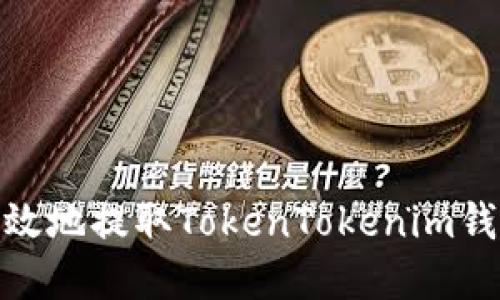 如何安全高效地提取TokenTokenim钱包中的资金