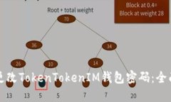 如何更改TokenTokenIM钱包密码：全面指南