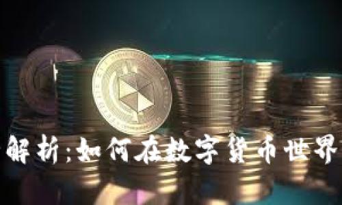 币圈TokenIM全解析：如何在数字货币世界中找到新的机遇