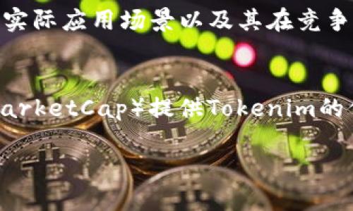 要将Tokenim导入TRX钱包，您可以按照以下步骤进行操作。首先，确保您已经下载并安装了TRX钱包（例如TronLink或其他支持TRC20代币的钱包）。以下是详细步骤：

### 步骤1：准备Tokenim的合约地址
导入Tokenim到TRX钱包的第一步是找到该代币的合约地址。通常，您可以在Tokenim的官方网站或者相关区块链浏览器（如TronScan）上找到此信息。

### 步骤2：打开TRX钱包
打开您已安装的TRX钱包应用程序并确保已找到您的钱包。

### 步骤3：找到导入/添加代币的选项
在钱包的主界面，寻找“添加代币”或“导入代币”的选项。每个钱包的界面可能会略有不同，但通常都会有类似的功能。

### 步骤4：输入Tokenim的合约地址
在相应的输入框中，填写您在步骤1中获取的Tokenim合约地址。钱包会自动识别该代币，并显示相关信息，例如代币名称和符号。

### 步骤5：确认导入
确认代币信息无误后，点击“确认”或“导入”按钮，完成Tokenim的导入。

### 步骤6：查看已添加的代币
回到钱包的主界面，您将能够看到刚刚添加的Tokenim代币，可以在钱包中进行管理和交易。

### 常见问题解答
为了帮助用户更全面地理解Tokenim和TRX钱包的操作，以下是七个相关问题的详细说明。

问题一：什么是Tokenim？
Tokenim是一种基于TRON网络的数字货币，它通过智能合约实现去中心化、透明和高效的交易。Tokenim的目的通常是为特定的应用程序或服务提供支付手段，或者作为生态系统内的奖励代币。例如，某些平台可能会使用Tokenim作为用户参与活动或交易的奖励，鼓励用户更积极地使用该平台。Tokenim可以在支持TRC20标准的钱包中进行存储和交易，因此了解如何在TRX钱包中导入Tokenim非常重要。

问题二：TRX钱包的选择有哪些？
目前市场上有多种TRX钱包，用户可以根据自己的需求选择适合的产品。常见的TRX钱包包括TronLink、JustLend、Trust Wallet等。TronLink是一个浏览器插件和移动应用，提供简单的界面和丰富的功能，非常适合新手用户。JustLend是一个去中心化的借贷平台，用户可以不需要中介直接进行借贷操作。Trust Wallet是功能全面的多币种钱包，用户可以存储多种加密资产。在选择钱包时，用户应考虑安全性、易用性以及是否支持导入TRC20代币等因素。

问题三：导入代币时需要注意什么？
在导入代币时，用户应确保合约地址的正确性。使用错误的合约地址可能导致无法找回资产。此外，要确认所使用的钱包支持TRC20代币，因为某些钱包可能不全面支持所有类型的代币。最安全的做法是通过官方渠道获取合约地址，以避免碰到假币或错误的代币。同时，保持钱包的安全性至关重要，确保私钥不会泄露给他人，以防止资产被盗。

问题四：如何安全地管理和存储Tokenim？
安全管理Tokenim和其他加密资产的最佳实践包括：使用强密码保护钱包，启用双重身份验证，并尽可能使用硬件钱包进行长时间存储。用户还应该定期备份钱包的助记词或私钥，并确保这些信息存储在安全的地方。此外，避免在公共Wi-Fi网络上进行交易，以减少被攻击的风险。了解如何管理和使用您的Tokenim将帮助您最大化其潜在价值，并减少资产损失的风险。

问题五：Tokenim的使用场景有哪些？
Tokenim的使用场景可能包括在线支付、交易手续费、参与去中心化金融（DeFi）协议、作为奖励代币等。例如，一些去中心化交易所可能会支持使用Tokenim支付交易费用，或在交易过程中给予Tokenim奖励。用户还可以将Tokenim用于特定的生态系统内支付服务，如游戏、小说或其他数字内容的购买。随着用户对Tokenim接受度的提高，人们可能会发掘出更多基于Tokenim的创新应用。

问题六：如何评估Tokenim的投资价值？
评估Tokenim投资价值的因素包括市场需求、项目团队、应用场景和竞争对手分析。研究市场需求可以帮助了解Tokenim在当前市场环境中的表现，而项目团队的背景和经验可以影响项目的成功率。此外，Tokenim的实际应用场景以及其在竞争中所具备的优势也都是评估其价值的重要指标。最好通过多种渠道进行综合分析，以制定更为明智的投资决策。

问题七：如何跟踪Tokenim的市场动态？
用户可以通过多种方式跟踪Tokenim的市场动态，包括使用区块链浏览器、加密市场行情网站和社交媒体。区块链浏览器如TronScan允许用户实时查看Tokenim的交易记录和合约状态，加密市场行情网站（如CoinMarketCap）提供Tokenim的价格走势等市场数据，而社交媒体（如Twitter、Telegram）则可用于获取Tokenim项目更新及社区讨论。定期关注这些渠道能够帮助用户把握Tokenim的市场变化，做出更明智的投资决策。

这些内容可以为您提供一个系统性的了解Tokenim以及如何将其导入TRX钱包的过程，并解决相关问题。想要在实际操作中获得帮助，请务必仔细阅读每一部分并按步骤执行。