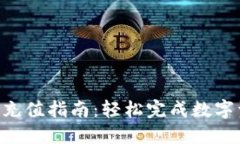 Tokenim充值指南：轻松完成