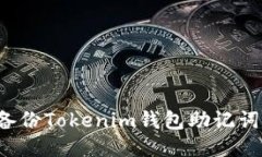 如何安全备份Tokenim钱包助