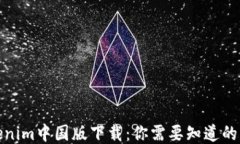 Tokenim中国版下载：你需要