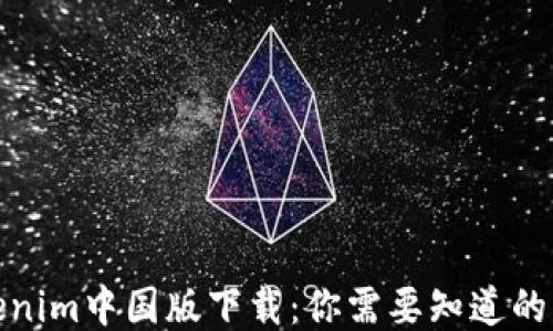 
Tokenim中国版下载：你需要知道的一切