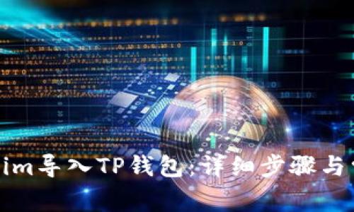 如何将Tokenim导入TP钱包：详细步骤与常见问题解答