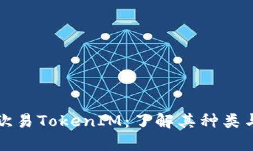 探秘欧易TokenIM：了解其种类与应用