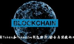 深度解析Token和TokenIm钱包