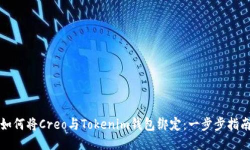 如何将Creo与Tokenim钱包绑定：一步步指南