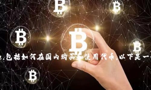 在中国，许多用户可能对如何进行tokenim（代币）操作有兴趣，包括如何在国内购买和使用代币。以下是一个针对该主题的、关键词、内容大纲以及相关问题的详细阐述。

在国内如何安全高效地购买和使用Tokenim？