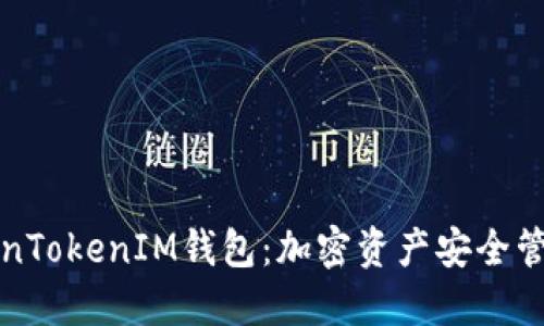 深入了解TokenTokenIM钱包：加密资产安全管理的最佳选择