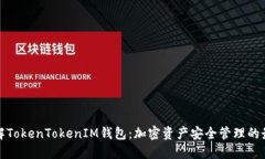 深入了解TokenTokenIM钱包：