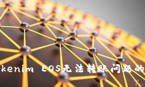 : 解决Tokenim EOS无法转账问题的全面指南