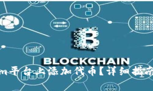 : 如何在Tokenim平台上添加代币？详细指南与常见问题解答