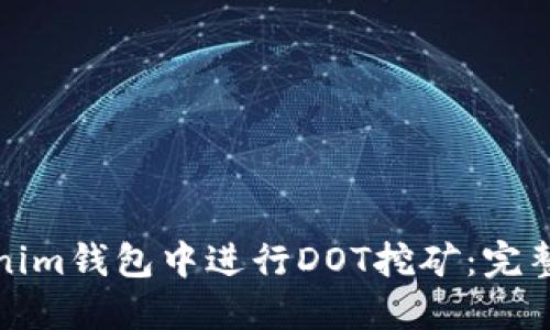 如何在Tokenim钱包中进行DOT挖矿：完整指南与技巧