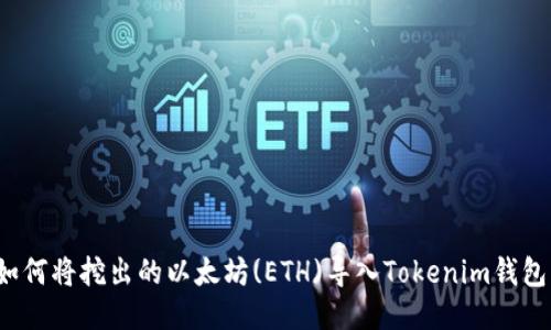 如何将挖出的以太坊(ETH)导入Tokenim钱包？