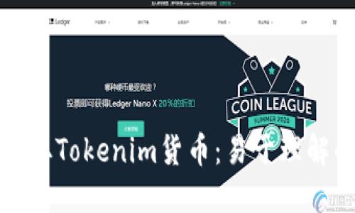 如何领取Tokenim货币：易于理解的指南