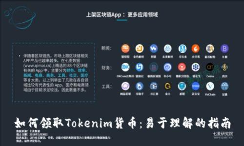 如何领取Tokenim货币：易于理解的指南