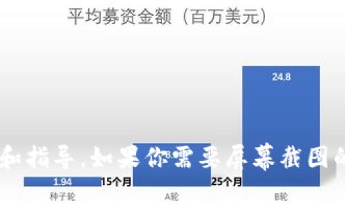 我无法直接提供或生成屏幕截图，但可以为你提供关于如何获取和使用Tokenim的信息和指导。如果你需要屏幕截图的具体步骤或任何有关Tokenim的帮助，请告诉我，我会尽量提供详细的文本指导或信息。