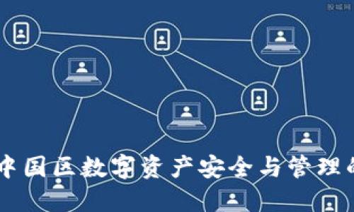 TokenIM：中国区数字资产安全与管理的最佳选择