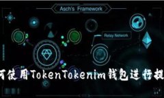 如何使用TokenTokenim钱包进