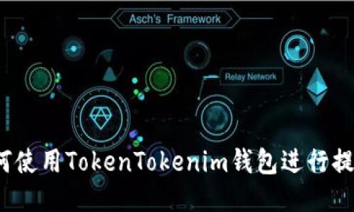 如何使用TokenTokenim钱包进行提现？