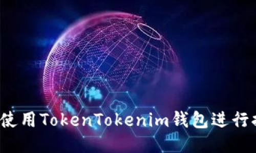 如何使用TokenTokenim钱包进行提现？