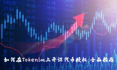 如何在Tokenim上开设代币授权：全面指南