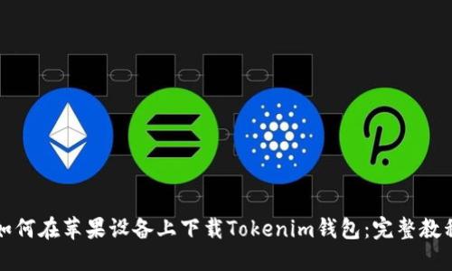 如何在苹果设备上下载Tokenim钱包：完整教程