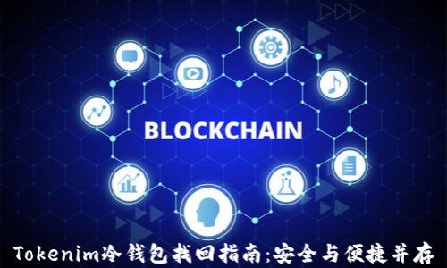 
Tokenim冷钱包找回指南：安全与便捷并存