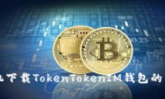 苹果手机下载TokenTokenIM钱