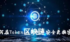 如何在Tokenim钱包中安全更