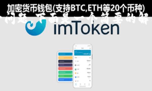 关于“SHIB可以绑定TokenTokenIM钱包吗”这一问题，下面是一个简要的解答和相关内容提纲，帮助你更好地理解这个主题。

:
SHIB与TokenTokenIM钱包的绑定操作详解