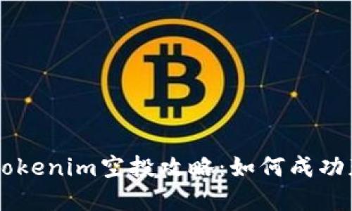 # 与关键词

2019年4月Tokenim空投攻略：如何成功获取免费代币