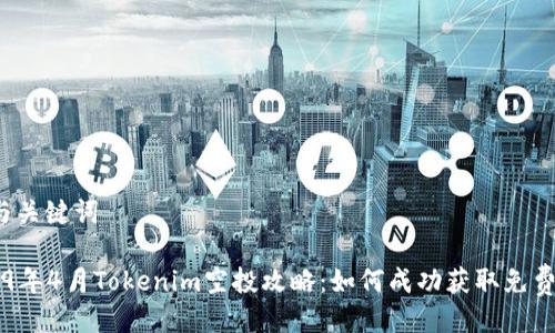 # 与关键词

2019年4月Tokenim空投攻略：如何成功获取免费代币