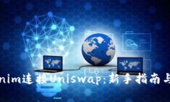 如何使用Tokenim连接Uniswa