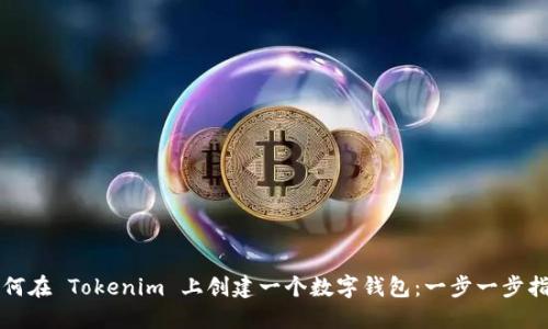 如何在 Tokenim 上创建一个数字钱包：一步一步指南