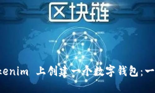 如何在 Tokenim 上创建一个数字钱包：一步一步指南