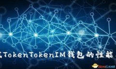 如何测试TokenTokenIM钱包的