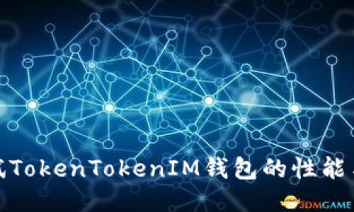 如何测试TokenTokenIM钱包的性能与安全性