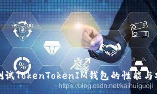 如何测试TokenTokenIM钱包的性能与安全性