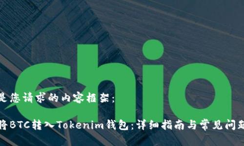 以下是您请求的内容框架：

如何将BTC转入Tokenim钱包：详细指南与常见问题解答